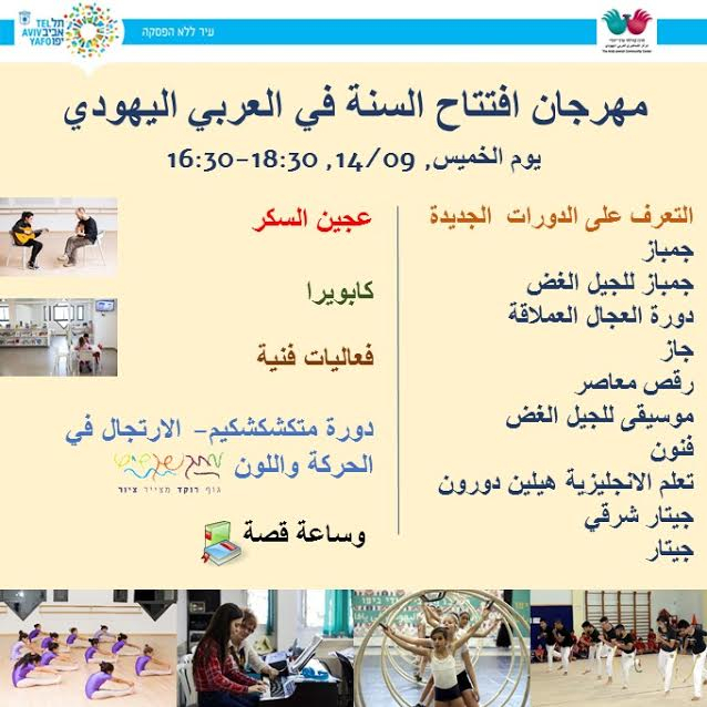 الخميس: حفل افتتاح عام الفعاليات في المركز الجماهيري بيافا 